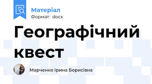 Географічний квест