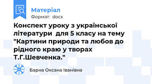 Конспект уроку з української літератури  для 5 класу на тему "Картини природи та любов до рідного краю у творах Т.Г.Шевченка."