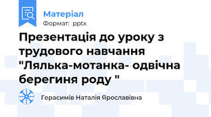 Презентація до уроку з трудового навчання  "Лялька-мотанка- одвічна берегиня роду "