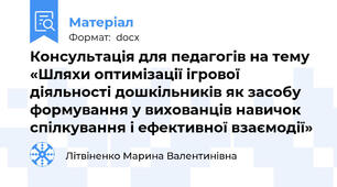Консультація для педагогів на тему «Шляхи оптимізації ігрової діяльності дошкільників як засобу формування у вихованців навичок спілкування і ефективної взаємодії»