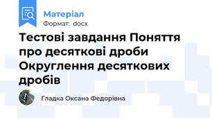 Тестові завдання Поняття про десяткові дроби Округлення десяткових дробів