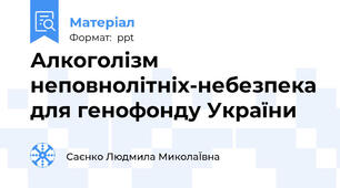 Алкоголізм неповнолітніх-небезпека для генофонду України