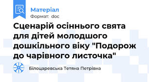 Сценарій осіннього свята для дітей молодшого дошкільного віку "Подорож до чарівного листочка"