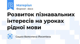 Розвиток пізнавальних інтересів на уроках рідної мови