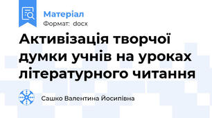 Активізація творчої думки учнів на уроках  літературного читання