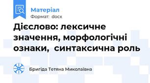 Дієслово: лексичне значення, морфологічні ознаки,  синтаксична роль