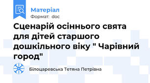 Сценарій осіннього свята для дітей старшого дошкільного віку " Чарівний город"