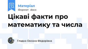 Цікаві факти про математику та числа