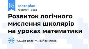 Розвиток логічного мислення школярів  на уроках математики