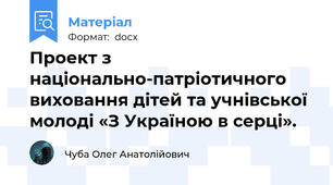 Проект з національно-патріотичного виховання дітей та учнівської молоді «З Україною в серці».