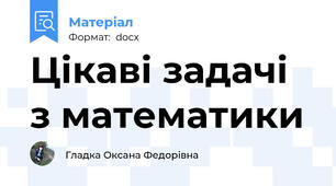 Цікаві задачі з математики