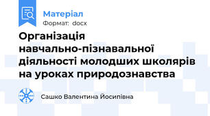 Організація навчально-пізнавальної діяльності молодших школярів на уроках природознавства