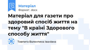 Матеріал для газети про здоровий спосіб життя на тему "В країні Здорового способу життя"