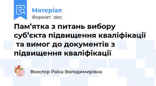 Пам’ятка з питань вибору суб’єкта підвищення кваліфікації  та вимог до документів з підвищення кваліфікації