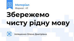 Збережемо чисту рідну мову