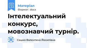 Інтелектуальний конкурс, мовознавчий турнір.