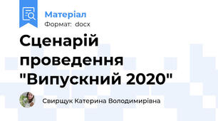 Сценарій проведення "Випускний 2020"