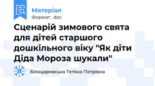 Сценарій зимового свята для дітей старшого дошкільного віку "Як діти Діда Мороза шукали"