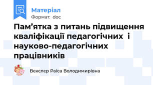 Пам’ятка з питань підвищення кваліфікації педагогічних  і науково-педагогічних працівників