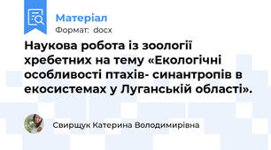 Наукова робота із зоології хребетних на тему «Екологічні особливості птахів- синантропів в екосистемах у Луганській області».