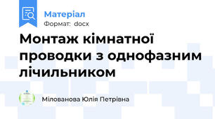 Монтаж кімнатної проводки з однофазним лічильником
