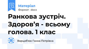 Ранкова зустріч.  Здоров’я - всьому голова. 1 клас