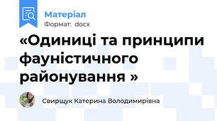 «Одиниці та принципи фауністичного районування »