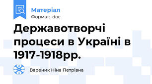 Державотворчі процеси в Україні в 1917-1918рр.
