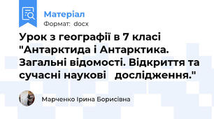 Урок з географії в 7 класі "Антарктида і Антарктика. Загальні відомості. Відкриття та сучасні наукові   дослідження."