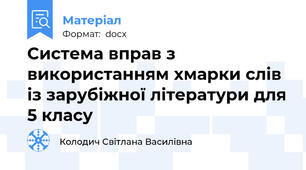 Система вправ з використанням хмарки слів із зарубіжної літератури для 5 класу