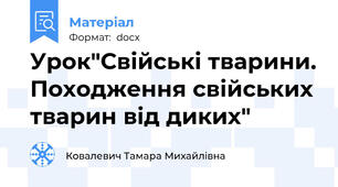 Урок"Свійські тварини. Походження свійських тварин від диких"