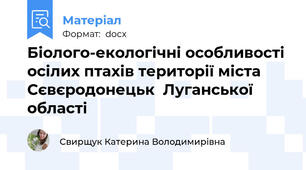 Біолого-екологічні особливості  осілих птахів території міста Сєвєродонецьк  Луганської області