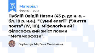 Публій Овідій Назон (43 р. до н. е. – бл. 18 р. н.е.). “Сумні елегії” (“Життя поета” (IV, 10)). Міфологічний і філософський зміст поеми “Метаморфози”.
