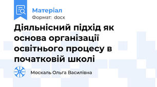 Діяльнісний підхід як основа організації освітнього процесу в початковій школі