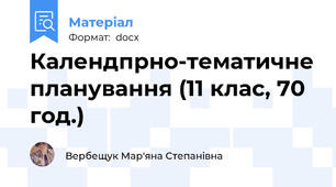 Календпрно-тематичне планування (11 клас, 70 год.)