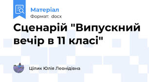 Сценарій "Випускний вечір в 11 класі"