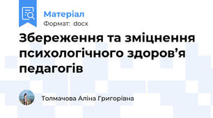 Збереження та зміцнення психологічного здоров’я педагогів