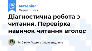 Діагностична робота з читання. Перевірка навичок читання вголос