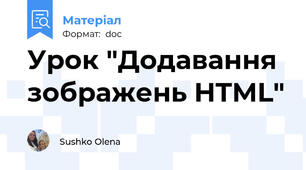 Урок "Додавання зображень HTML"