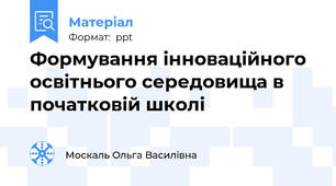 Формування інноваційного освітнього середовища в початковій школі