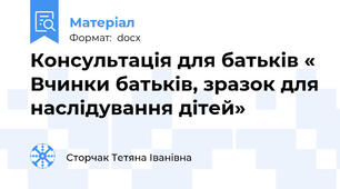 Консультація для батьків « Вчинки батьків, зразок для наслідування дітей»