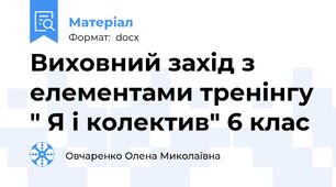 Виховний захід з елементами тренінгу " Я і колектив" 6 клас