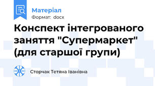 Конспект інтегрованого заняття "Супермаркет" (для старшої групи)