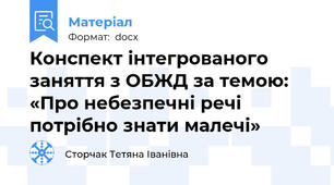 Конспект інтегрованого заняття з ОБЖД за темою: «Про небезпечні речі потрібно знати малечі»