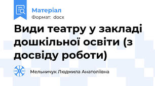 Види театру у закладі дошкільної освіти (з досвіду роботи)