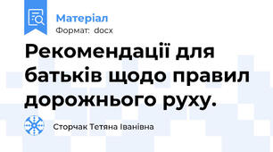 Рекомендації для батьків щодо правил дорожнього руху.