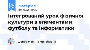 Інтегрований урок фізичної культури з елементами футболу та інформатики