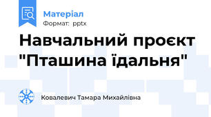 Навчальний проєкт "Пташина їдальня"