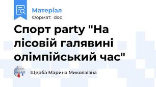 Спорт party "На лісовій галявині олімпійський час"