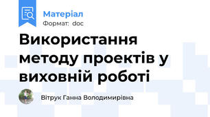 Використання методу проектів у виховній роботі
